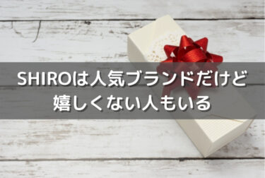 SHIROのプレゼントは嬉しくない人もいる？3000円で買えるもの、40代のオススメを紹介