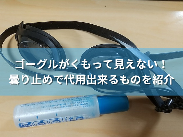 ゴーグルの曇り止めを家にあるもので代用 水中メガネのときの注意点